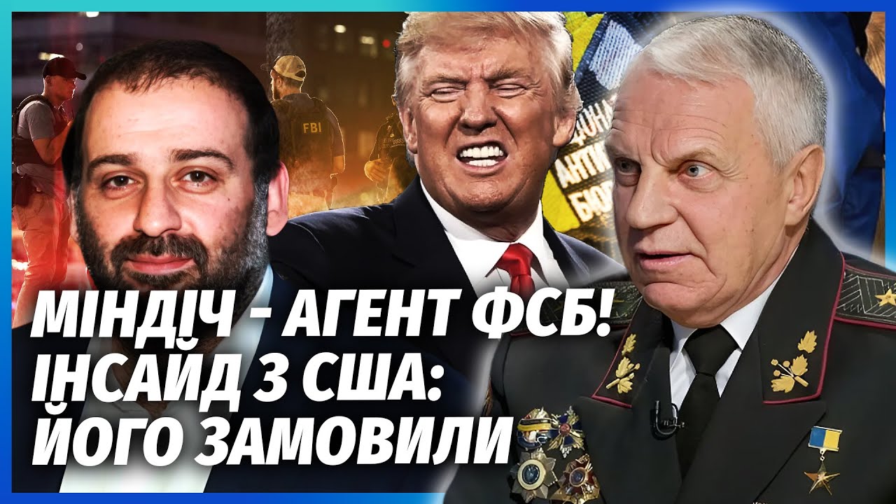 ОМЕЛЬЧЕНКО: Я БАЧИВ СПРАВЖНЮ СПРАВУ МІНДІЧА! Він-не головний. Трамп отримав К