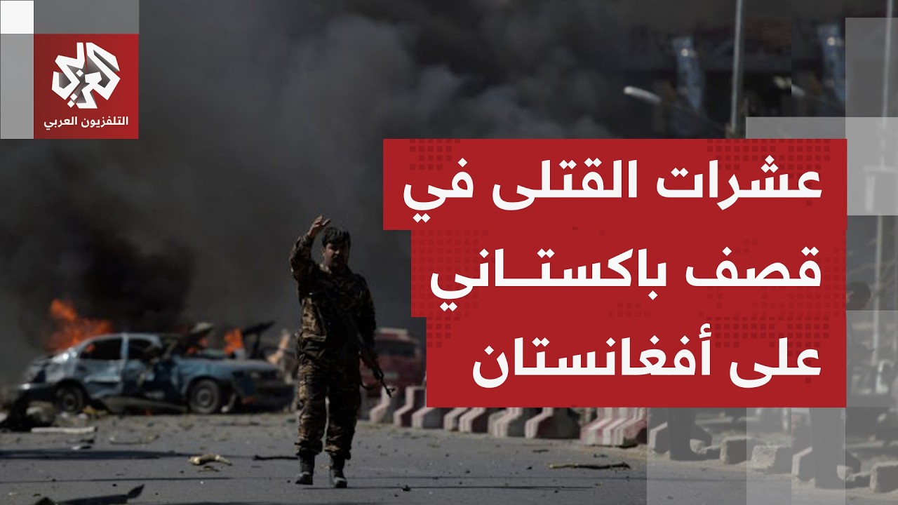 في خرق لاتفاق وقف إطلاق النار.. باكستان تشن هجوما عنيفا على أفغانستان وتخلف أ?