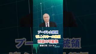 プーチン大統領、ウクライナとの対話に前向きも停戦条件に強硬姿勢