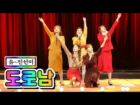 유~진선미 - 도로남 미스트롯2 4화(양지은¸ 전향진¸ 전영랑¸ 강유진¸ 박슬기)210107 방송