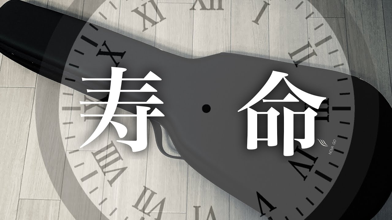 ギターを長く使いたい方へ　(鬼にならないか？)