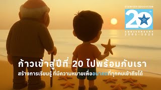 20 ปี Starfish Education | ก้าวต่อไปสู่อนาคตแห่งการเรียนรู้เพื่อทุกคน