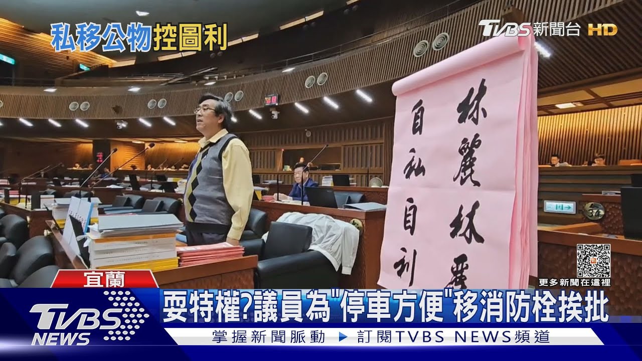 耍特權? 議員為「停車方便」移消防栓挨批