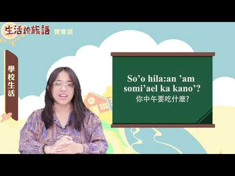 生活說族語 03賽夏語 05學校生活