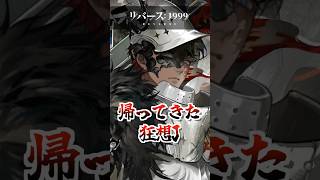 【リバース1999】帰ってきた狂想J