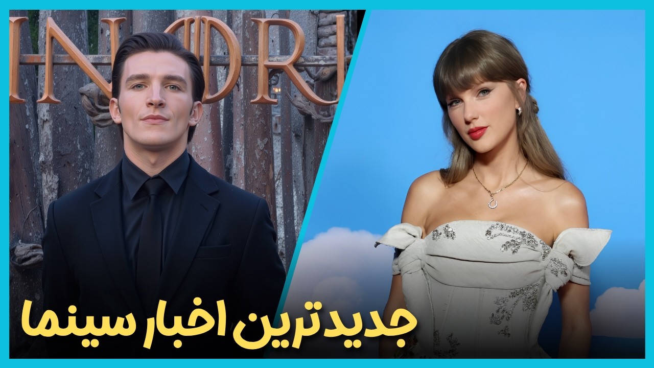 آخرین و جدید ترین اخبار سینمای جهان درهفته سوم خرداد ماه 1405