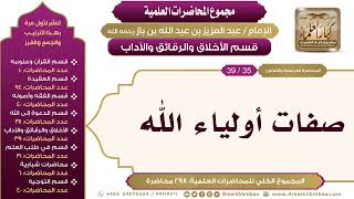 صورة [217/ 298] صفات أولياء الله - الشيخ عبدالعزيز بن باز II الأخلاق والرقائق والآداب [35/ 39]