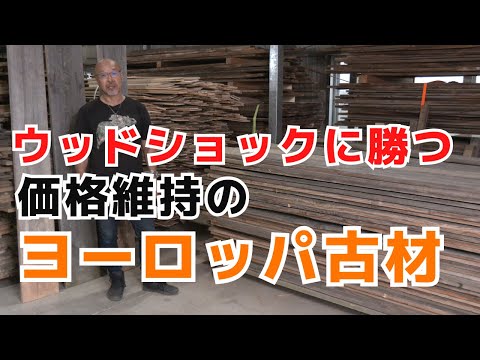 【ウッドショック対策】アメリカ古材と使い分ける欧州古材の真相