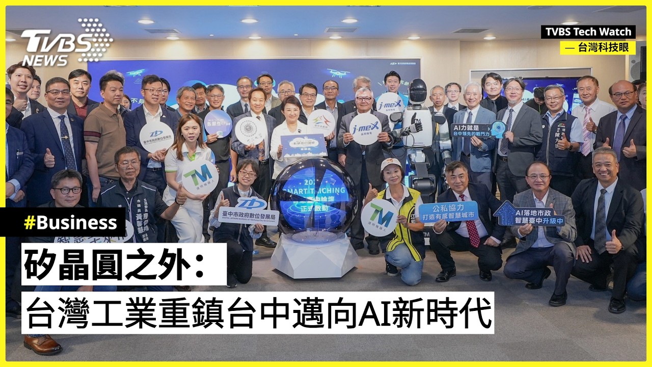 TVBS Tech 論壇/矽晶圓之外：台灣工業重鎮台中邁向AI新時代