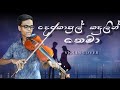 Dekopul Kandulin Thema ( දෙකොපුල් කදුලින් තෙමා ) violin cover by Hashen Himantha!!