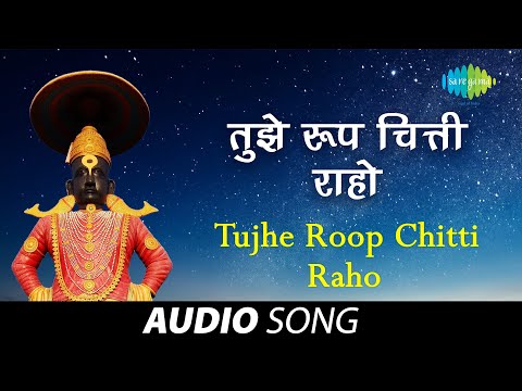 Tuze Roop Chitti Raho | Audio Song | तुझे रूप चित्ती राहो | Sudhir Phadke | Vithal bhajan