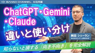 BANSO CHANNEL AI活用編【ChatGPT・Gemini・Claude 違いと使い分け】知らないと損する「向き不向き」を完全解説　株式会社ばんそう AI開発責任者 岡田 シェーラン