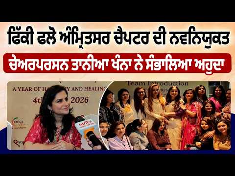FICCI FLO Amritsar ਦੀ ਨਵਨਿਯੁਕਤ Chairperson ਤਾਨੀਆ ਖੰਨਾ ਨੇ ਸੰਭਾਲਿਆ ਅਹੁਦਾ 