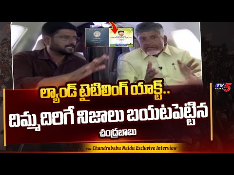 Chandrababu Revealed SECRET Facts Behind Land Titling Act | AP Elections 2024 | TV5 News