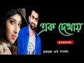 Ek Dekhay | এক দেখায় | IMRAN | PORSHI অডিও মিউজিক Music Video | New Bangla Song 202