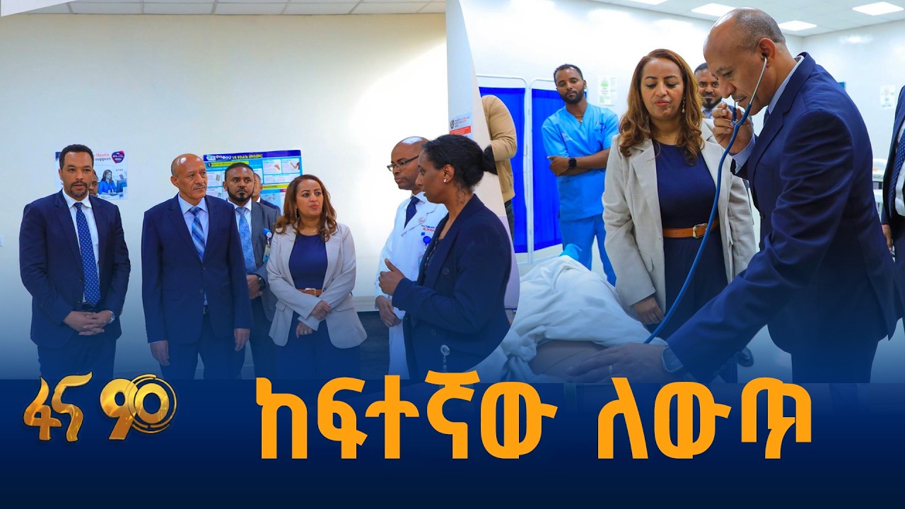 የምክትል ጠቅላይ ሚኒስትሩ ጉብኝት በጤና ተቋማት