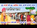 Manona Dham मनोना धाम 22 मार्च 23 मार्च से 24 अप्र�