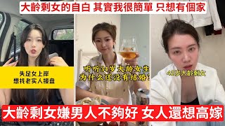 大齡剩女倒貼彩禮的悲哀 剩女公開徵婚：彩禮我倒貼也沒關係！