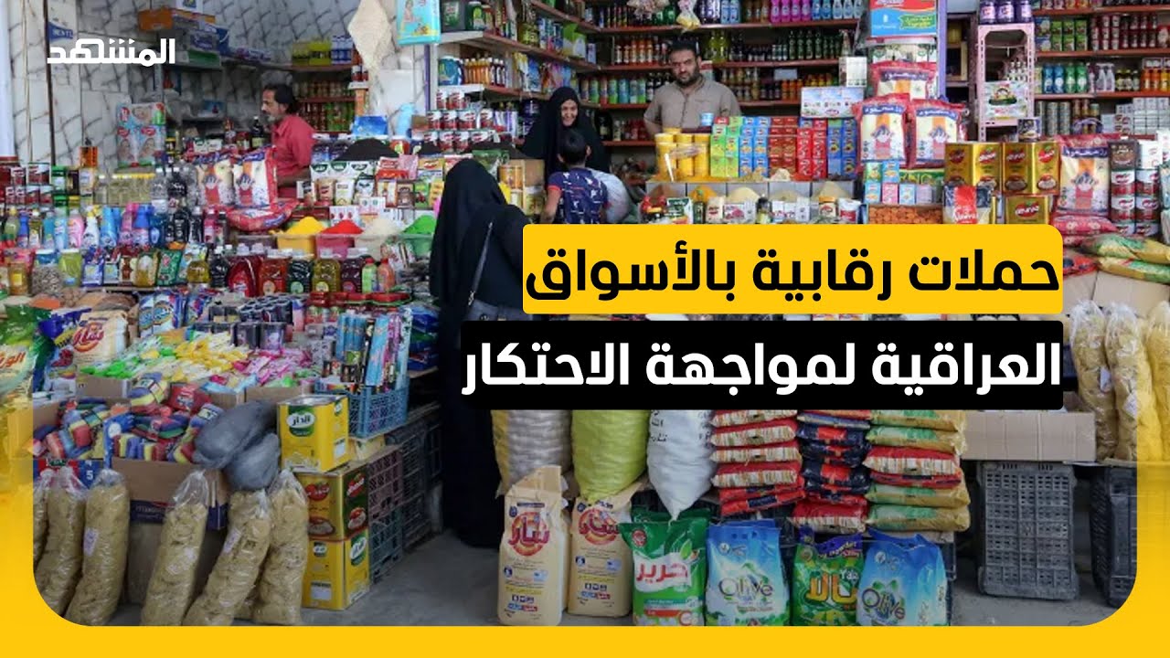 ركود يضرب الأسواق العراقية.. الغلاء ونظام "التعرفة" يربكان العراقيين في رمضان