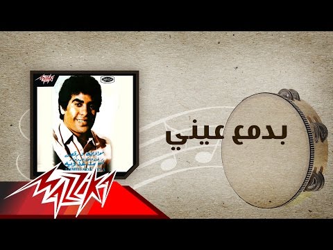 Badamaa Einy - Ahmed Adaweyah بدمع عيني - احمد عدويه