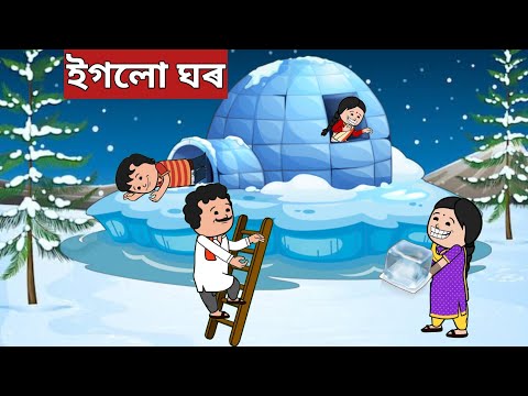 ☃️ইগলো ঘৰ🏠Assamese Cartoon|assamese story|axomiya hadhu|hadu|putola|adult stories|igloo cartoon|