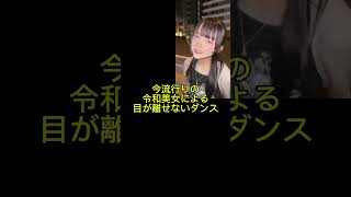 令和美女の今流行ってるダンスがとにかくやばかった件についてみんなと語り合いたい #jk #dance #流行 #tiktok #ギャル #流行れ #制服 #流行り #踊ってみた #流行る