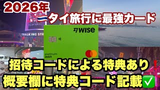 【Wiseデビットカード】2026年は🇹🇭タイ旅行にこのカードをおすすめ　#wise #デビットカード #パタヤ 