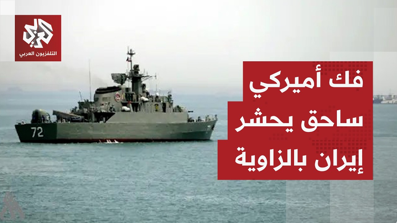 شروط مسبقة تقيّد خيارات إيران.. مضيق هرمز يحكم المواجهة وورقة أميركية قد تغيّ