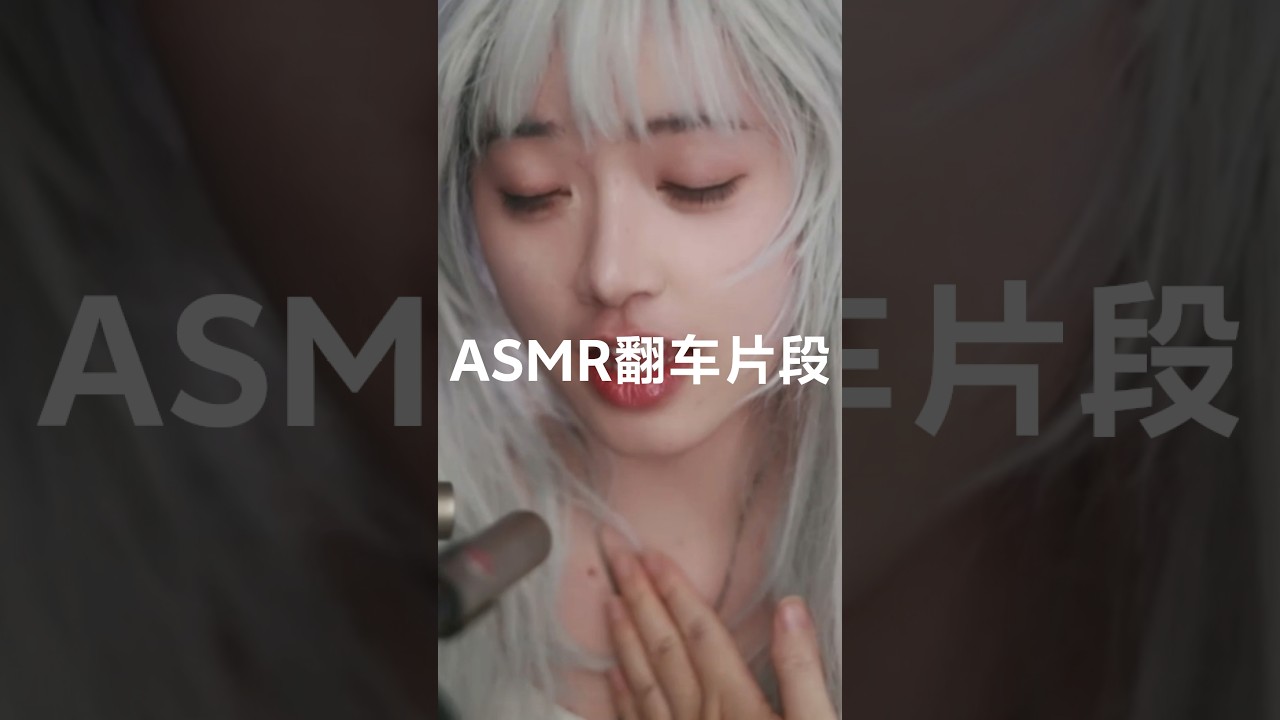 ASMR失败片段之小猫叫，最后竟然翻车了
