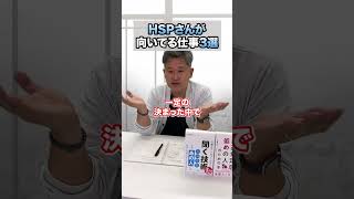 HSPの人が向いてる仕事を大きく分けて３つご紹介します。#メンタルノイズ #心理学 #山根洋士 #shorts #short #hsp