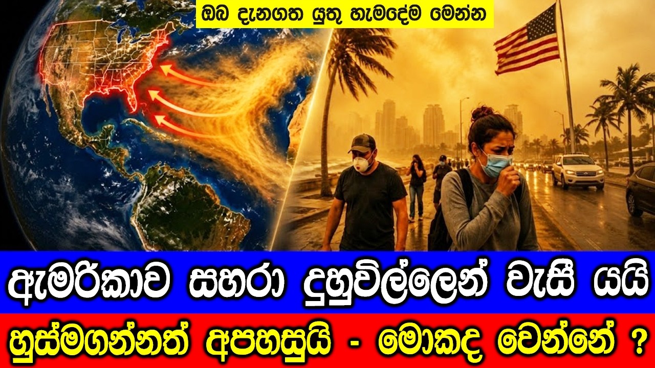 ඇමරිකාව සහරා කාන්තාරයේ දුහුවිල්ලෙන් වැසී යයි! - Saharan Dust E