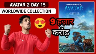 Avatar 2 Day 15 Worldwide Box Office Collection || Avatar The Way Of Water Worldwide Collection