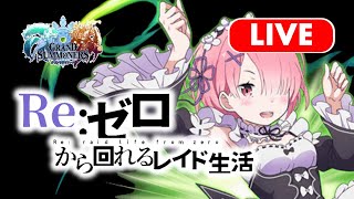 【グラサマ】フレコード439473592 新規さん大歓迎！リゼロレイドどんどん貼っていきます！