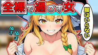 【全裸】全裸が流行りのファッションになるとどうなるのか！？【霊夢】【魔理沙】