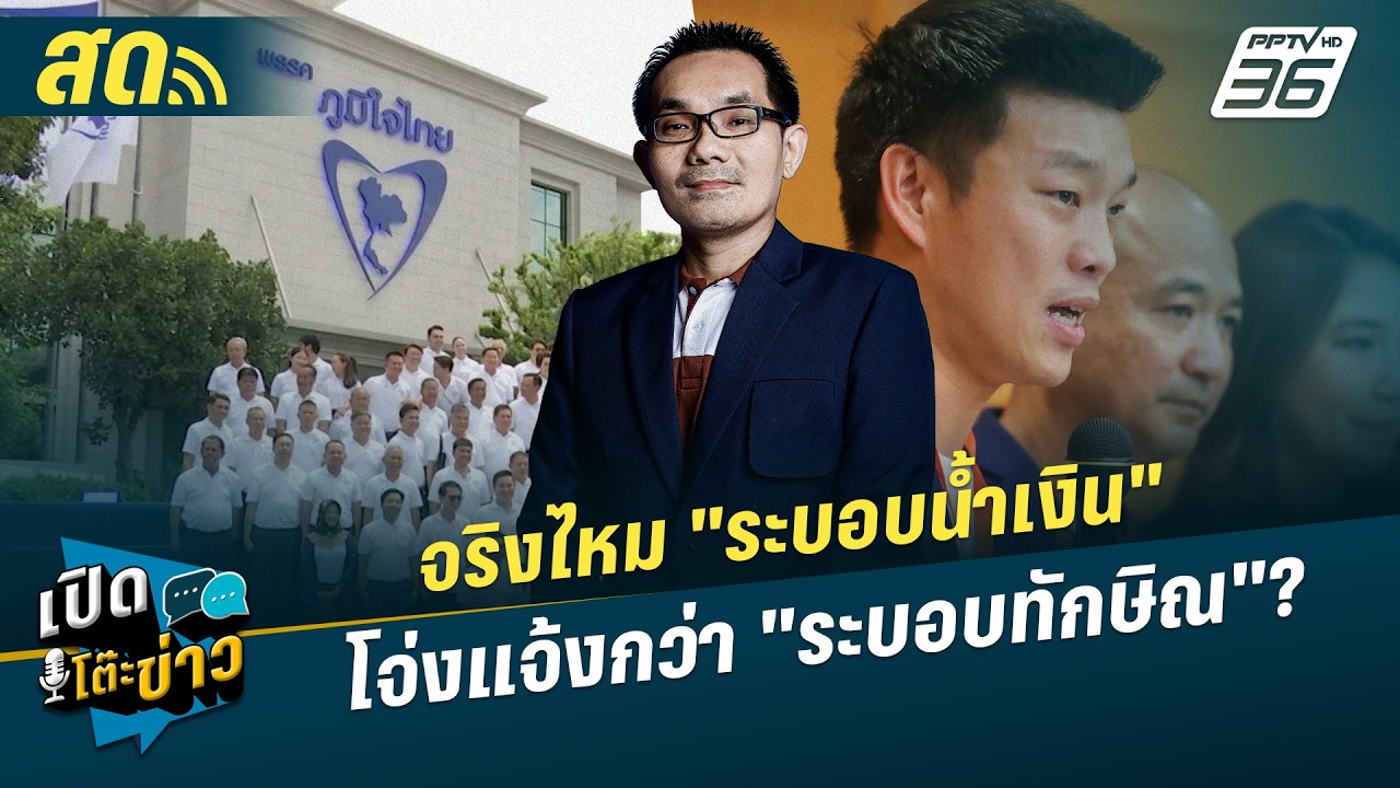 เปิดโต๊ะข่าวสุดสัปดาห์ | จริงไหม "ระบอบน้ำเงิน" โจ่?
