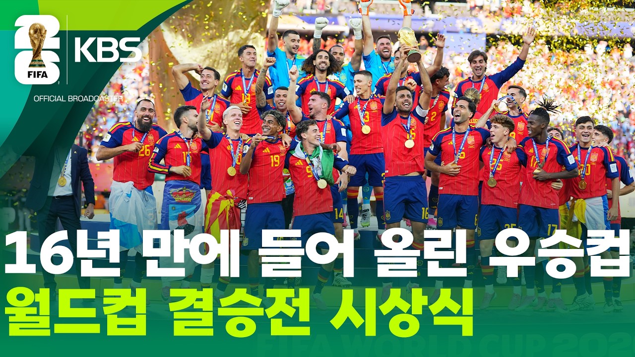월드컵 결승전 시상식…스페인, 16년 만에 들어 올린 우승컵 / KBS 2026 북중미 월드컵 2026.07.20.