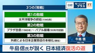著名弁護士が説く　日本経済復活への道【日経モープラFT】