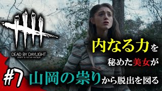 【Dead by Daylight】内なる力を秘めた美女ナンシー