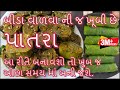 પાતરા બનાવાની સૌથી સરળ અને પરફેક્ટ રીત/gujarati farsan Patra Banavani Rit