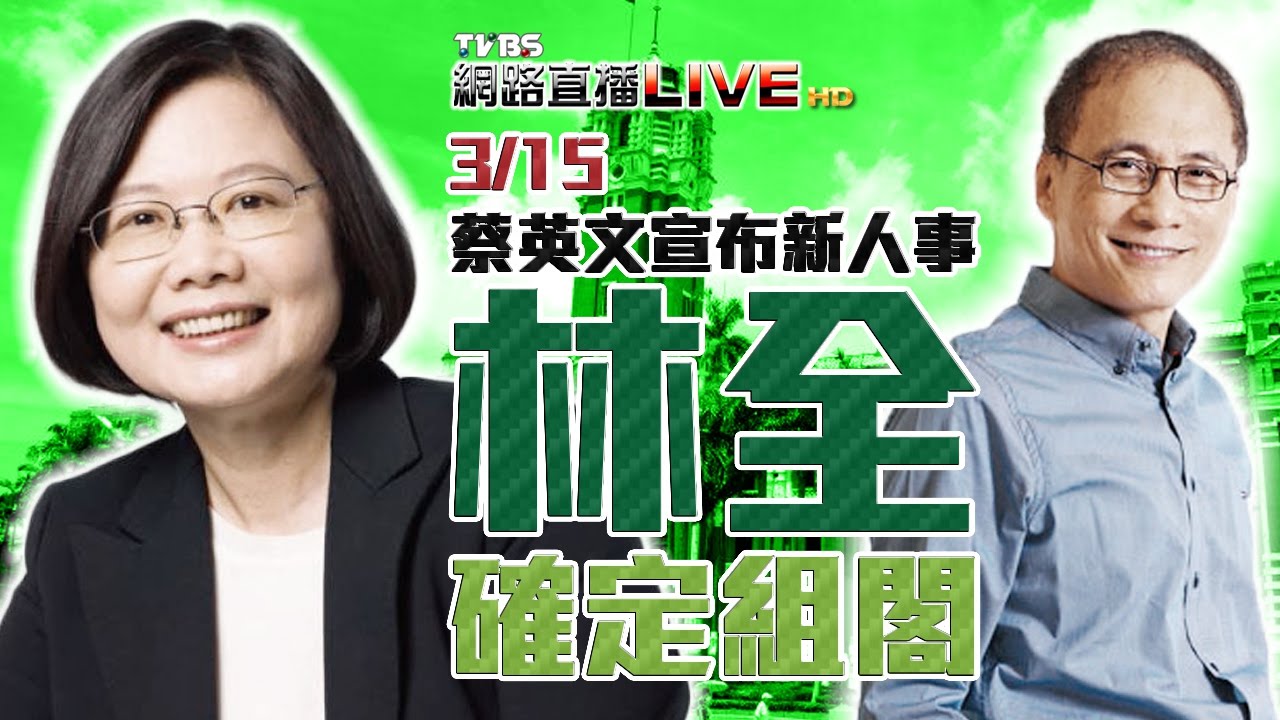 林全任閣揆　蔡英文：「他最了解我的治國理念」