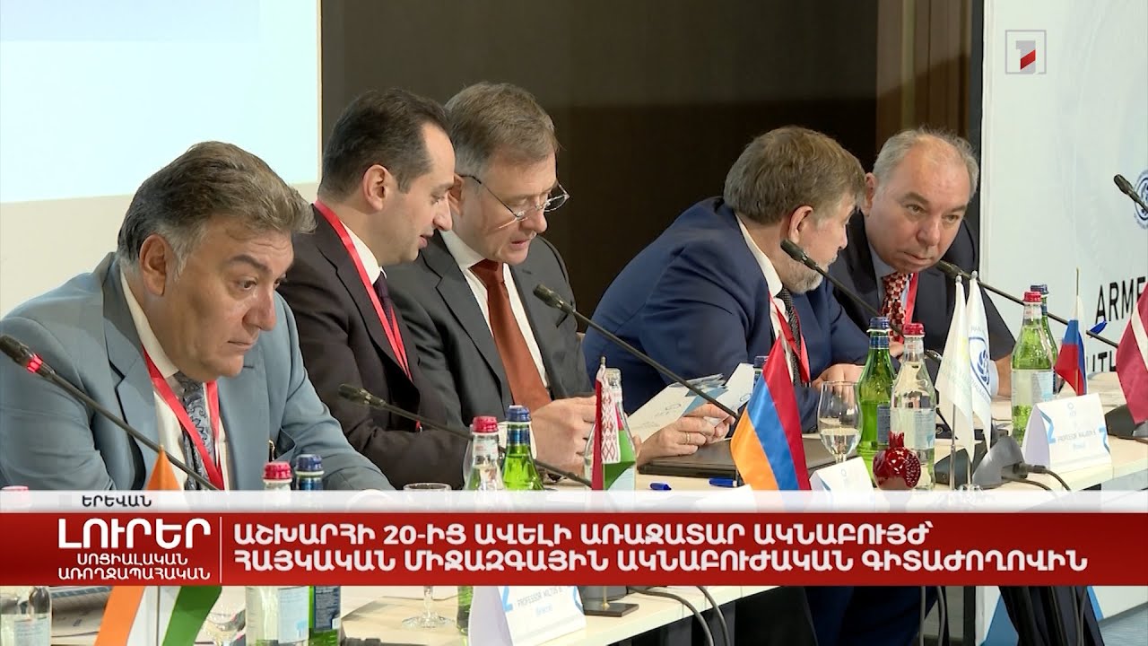 Աշխարհի 20-ից ավելի առաջատար ակնաբույժ՝ հայկական միջազգային ակնաբուժական գիտաժողովին