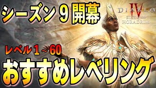 シーズン9開幕！序盤を快適に乗り切るおすすめのレベル1～60までのレベリング！【ディアブロ4/Diablo4】