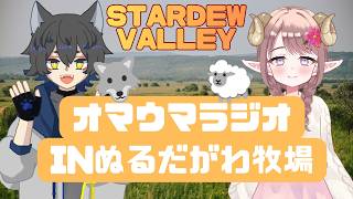 【スタバレ/コラボ】オマウマ🐺🐏ラジオ風味雑談【ゲーム実況/Vtuber】