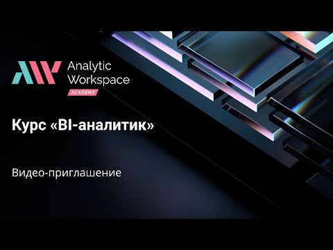 Видеообзор Analytic Workspace