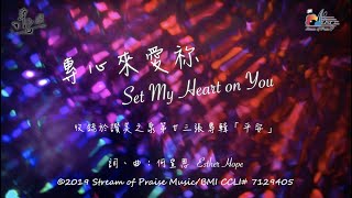 專心來愛祢