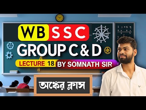 🔴 WBSSC Group C & D 2025 Math Practice Set 18 | Math Practice Set 18 | WB Exam Preparation Bengali