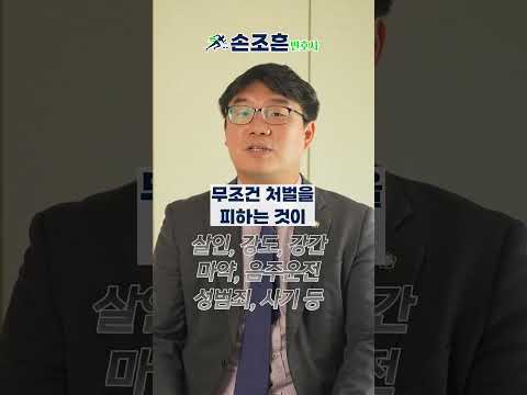 합의하면 처벌 안 받아요?