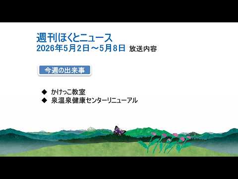 週刊ほくとニュース-2026年5月2日〜5月8日放送分
