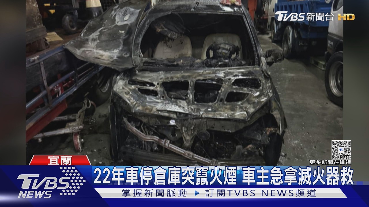 影音／疑電池釀禍！「22年老車」倉庫內燒成廢鐵　燒毀慘狀曝