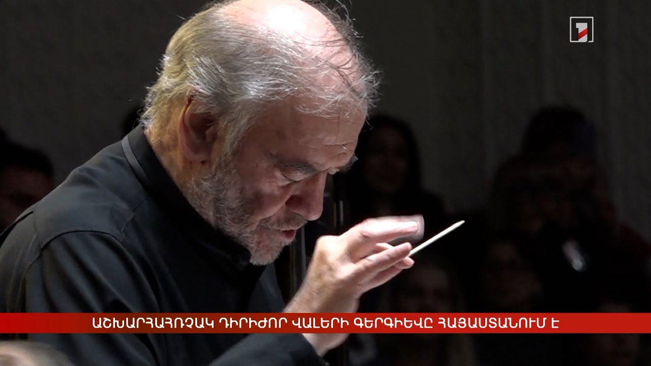 Աշխարհահռչակ դիրիժոր Վալերի Գերգիևը Հայաստանում է